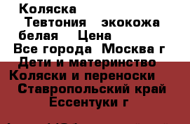 Коляска Teutonic be you ( Тевтония ) экокожа белая  › Цена ­ 32 000 - Все города, Москва г. Дети и материнство » Коляски и переноски   . Ставропольский край,Ессентуки г.